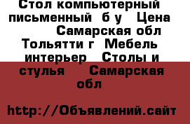 Стол компьютерный, письменный, б/у › Цена ­ 1 500 - Самарская обл., Тольятти г. Мебель, интерьер » Столы и стулья   . Самарская обл.